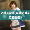 光明之魂2攻略(光明之魂2攻略之全图鉴)