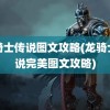 龙骑士传说图文攻略(龙骑士传说完美图文攻略)