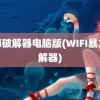 wifi破解器电脑版(WIFI暴力破解器)