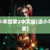 送小羊回家2中文版(送小羊回家)