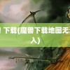 魔兽 下载(魔兽下载地图无法载入)