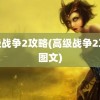 高级战争2攻略(高级战争2攻略图文)