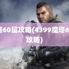 魔塔60层攻略(4399魔塔60层攻略)