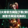 穿越火线官方网站下载(穿越火线官方网站兑换码)