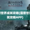 魔兽世界成就攻略(魔兽世界成就攻略APP)