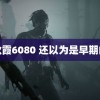 秋霞6080 还以为是早期的