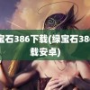 绿宝石386下载(绿宝石386下载安卓)