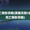 死亡阴影攻略(英雄无敌3战役死亡阴影攻略)