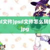 (psd文件)psd文件怎么转换成jpg