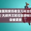 瑞金医院受伤者含儿科主任和护士 大叔开三轮拉巨蟒标本参会被调查