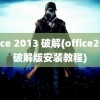 office 2013 破解(office2013破解版安装教程)