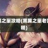 黑翼之巢攻略(黑翼之巢老四攻略)