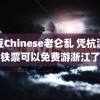 麻豆Chinese老仑乱 凭杭温高铁票可以免费游浙江了