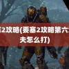 要塞2攻略(要塞2攻略第六章奥夫怎么打)