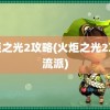 火炬之光2攻略(火炬之光2攻略流派)