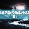 闪电战下载(闪电战2中文版下载)