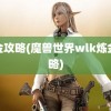 炼金攻略(魔兽世界wlk炼金攻略)